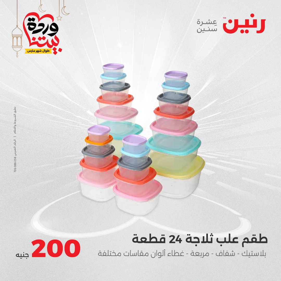 raneen offers from 2mar to 2mar 2025 عروض رنين من 2 مارس حتى 2 مارس 2025 صفحة رقم 38